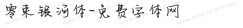 零束银河体字体转换