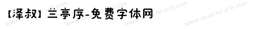【泽叔】兰亭序字体转换