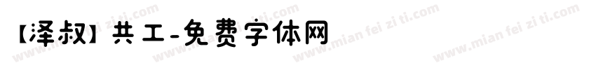 【泽叔】共工字体转换