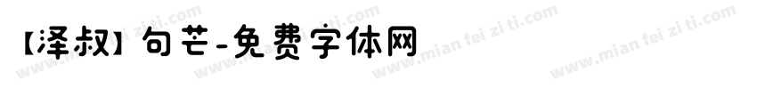 【泽叔】句芒字体转换
