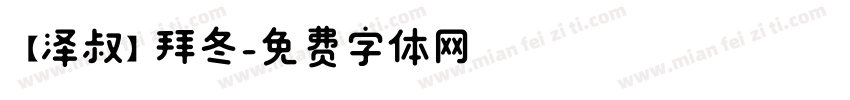 【泽叔】拜冬字体转换