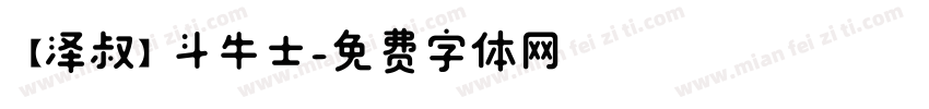 【泽叔】斗牛士字体转换