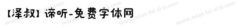 【泽叔】谛听字体转换