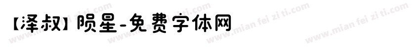 【泽叔】陨星字体转换