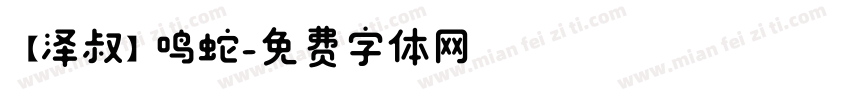 【泽叔】鸣蛇字体转换
