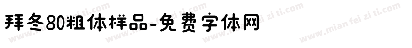 拜冬80粗体样品字体转换
