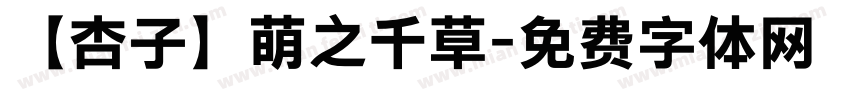 【杏子】萌之千草字体转换