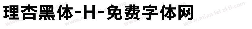 理杏黑体-H字体转换