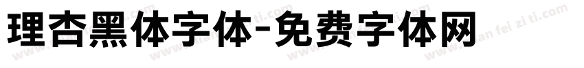 理杏黑体字体字体转换