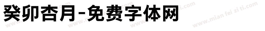 癸卯杏月字体转换