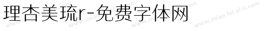 理杏美琉r字体转换