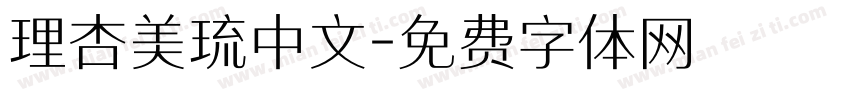 理杏美琉中文字体转换