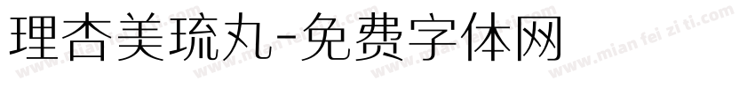 理杏美琉丸字体转换