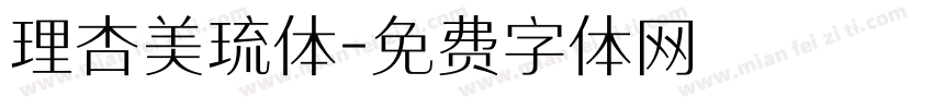 理杏美琉体字体转换