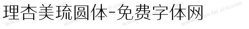 理杏美琉圆体字体转换