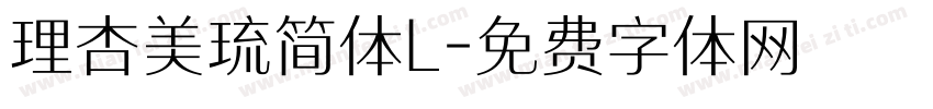 理杏美琉简体L字体转换
