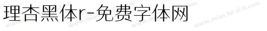 理杏黑体r字体转换