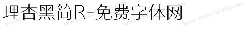 理杏黑简R字体转换