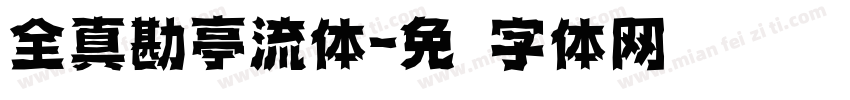 全真勘亭流体字体转换