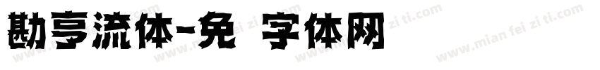 勘亨流体字体转换