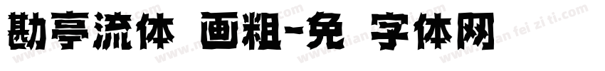 勘亭流体笔画粗字体转换