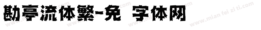 勘亭流体繁字体转换