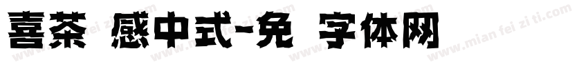 喜茶灵感中式字体转换