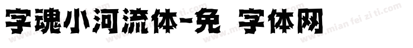 字魂小河流体字体转换