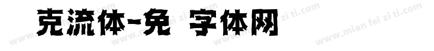 帕玛克流体字体转换