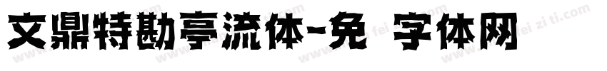 文鼎特勘亭流体字体转换