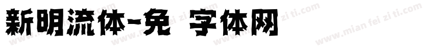 新明流体字体转换