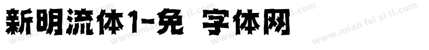 新明流体1字体转换