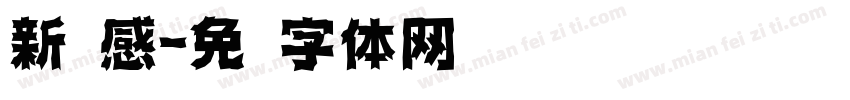 新灵感字体转换
