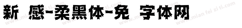 新灵感-柔黑体字体转换