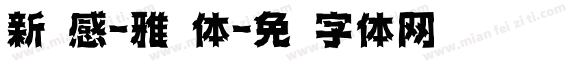新灵感-雅丽体字体转换