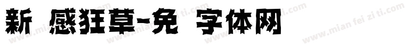 新灵感狂草字体转换