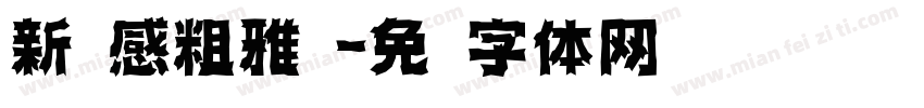 新灵感粗雅丽字体转换