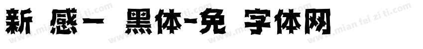 新灵感－丽黑体字体转换
