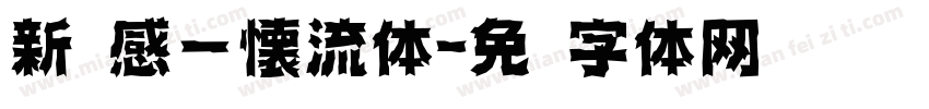 新灵感－懐流体字体转换