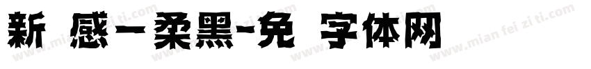 新灵感－柔黑字体转换