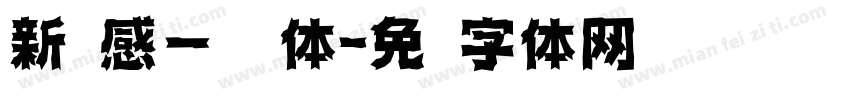 新灵感－纤细体字体转换