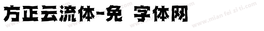 方正云流体字体转换