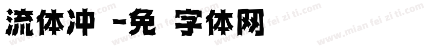流体冲击字体转换