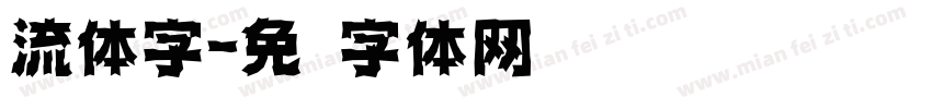 流体字字体转换