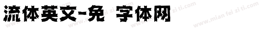 流体英文字体转换