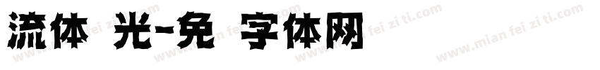 流体荧光字体转换