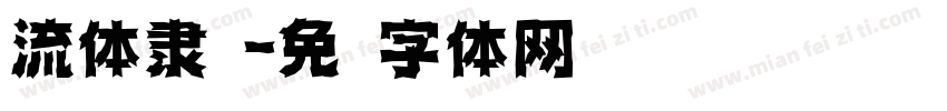 流体隶书字体转换