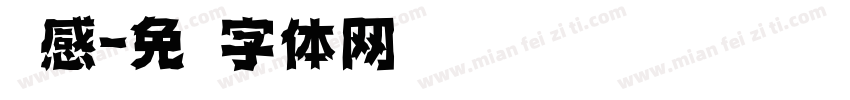 灵感字体转换