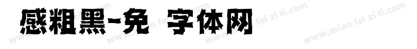 灵感粗黑字体转换