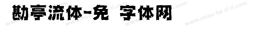 简勘亭流体字体转换